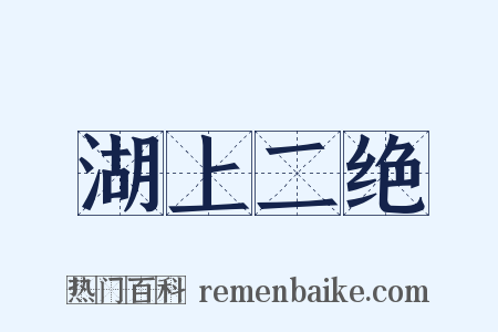 湖上二绝是什么意思的图片